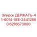 6216673000 ДЕРЖАТЬ-41-6014-SEE-24412800 Epiroc