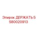 5580020913 ДЕРЖАТЬ Epiroc