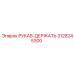 3128245300 РУКАВ-ДЕРЖАТЬ Epiroc