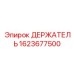 ДЕРЖАТЕЛЬ для буровых установок Epiroc, номер 1623677500