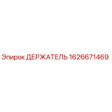 1626671469 ДЕРЖАТЕЛЬ Epiroc