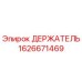 1626671469 ДЕРЖАТЕЛЬ Epiroc