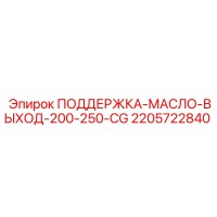 2205722840 ПОДДЕРЖКА-МАСЛО-ВЫХОД-200-250-CG Epiroc