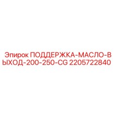 Оригинальный кронштейн Epiroc артикул 2205722840