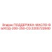 Оригинальный кронштейн Epiroc артикул 2205722840
