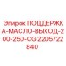 Оригинальный кронштейн Epiroc артикул 2205722840