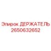 2650632652 ДЕРЖАТЕЛЬ от Epiroc