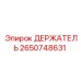 2650748631 ДЕРЖАТЕЛЬ от Epiroc
