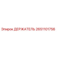 2651101756 ДЕРЖАТЕЛЬ Epiroc