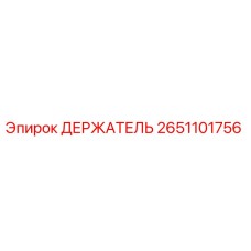 2651101756 ДЕРЖАТЕЛЬ Epiroc
