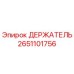 2651101756 ДЕРЖАТЕЛЬ Epiroc
