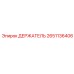 2651136406 ДЕРЖАТЕЛЬ Epiroc