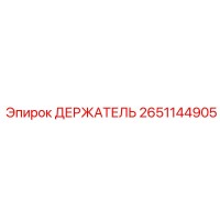 2651144905 ДЕРЖАТЕЛЬ Epiroc