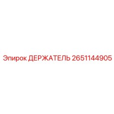 2651144905 ДЕРЖАТЕЛЬ Epiroc