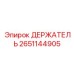 2651144905 ДЕРЖАТЕЛЬ Epiroc
