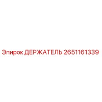 2651161339 ДЕРЖАТЕЛЬ Epiroc