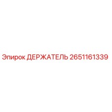 2651161339 ДЕРЖАТЕЛЬ Epiroc