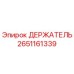 2651161339 ДЕРЖАТЕЛЬ Epiroc