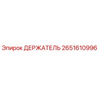 2651610996 ДЕРЖАТЕЛЬ Epiroc