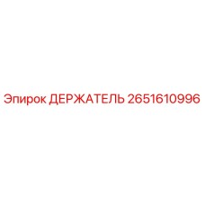 2651610996 ДЕРЖАТЕЛЬ Epiroc