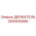 2651610996 ДЕРЖАТЕЛЬ Epiroc