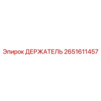 2651611457 ДЕРЖАТЕЛЬ Epiroc