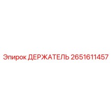 2651611457 ДЕРЖАТЕЛЬ Epiroc