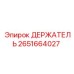 2651664027 ДЕРЖАТЕЛЬ Epiroc