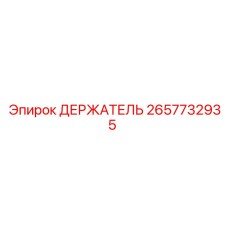2657732935 ДЕРЖАТЕЛЬ Epiroc