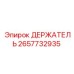 2657732935 ДЕРЖАТЕЛЬ Epiroc