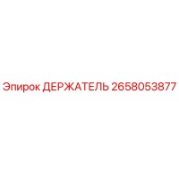 2658053877 ДЕРЖАТЕЛЬ (Epiroc)