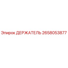 2658053877 ДЕРЖАТЕЛЬ (Epiroc)