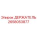 2658053877 ДЕРЖАТЕЛЬ (Epiroc)