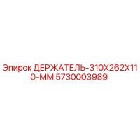 5730003989 ДЕРЖАТЕЛЬ-310X262X110-MM Epiroc