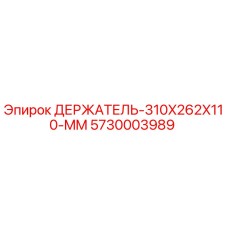 5730003989 ДЕРЖАТЕЛЬ-310X262X110-MM Epiroc