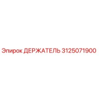 3125071900 ДЕРЖАТЕЛЬ Epiroc