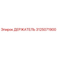 3125071900 ДЕРЖАТЕЛЬ Epiroc