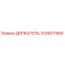 3125071900 ДЕРЖАТЕЛЬ Epiroc