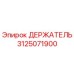 3125071900 ДЕРЖАТЕЛЬ Epiroc