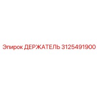 3125491900 ДЕРЖАТЕЛЬ Epiroc