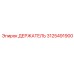 3125491900 ДЕРЖАТЕЛЬ Epiroc