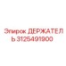 3125491900 ДЕРЖАТЕЛЬ Epiroc