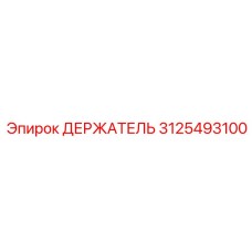 3125493100 ДЕРЖАТЕЛЬ Epiroc