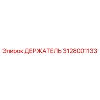3128001133 ДЕРЖАТЕЛЬ Epiroc