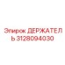 3128094030 ДЕРЖАТЕЛЬ Epiroc