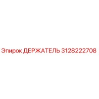 3128222708 ДЕРЖАТЕЛЬ Epiroc