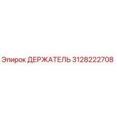 3128222708 ДЕРЖАТЕЛЬ Epiroc