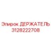3128222708 ДЕРЖАТЕЛЬ Epiroc