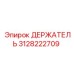3128222709 ДЕРЖАТЕЛЬ Epiroc
