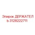 3128222711 ДЕРЖАТЕЛЬ Epiroc